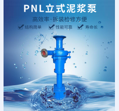 pnl立式泥(ní)漿泵