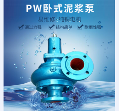 pw卧式泥(ní)漿(jiāng)泵