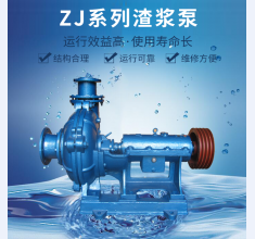 zj系列渣漿(jiāng)泵