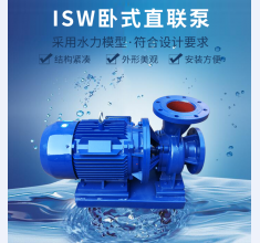 isw卧式(shì)直聯(lián)泵