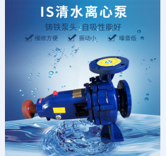 is清水離心(xīn)泵