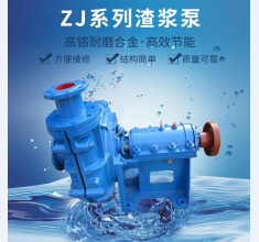 zj系列(liè)渣漿泵