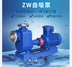 zw自吸泵