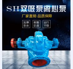 sh雙吸泵系列